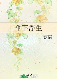 《伞下浮生》