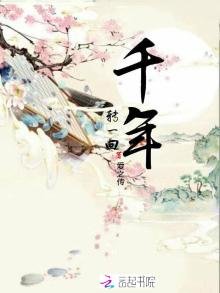 《千年转一回》