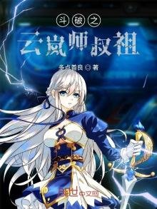 《斗破之云岚师叔祖》