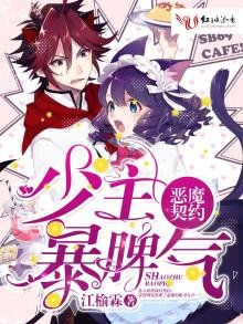 《惡魔契約:少主暴脾氣》