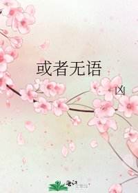 或者无语
