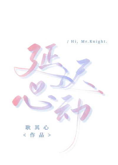 延迟心动
