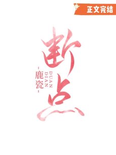 断点