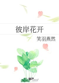 《彼岸花开》
