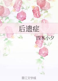 《后遗症》