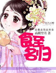 《食至名归》
