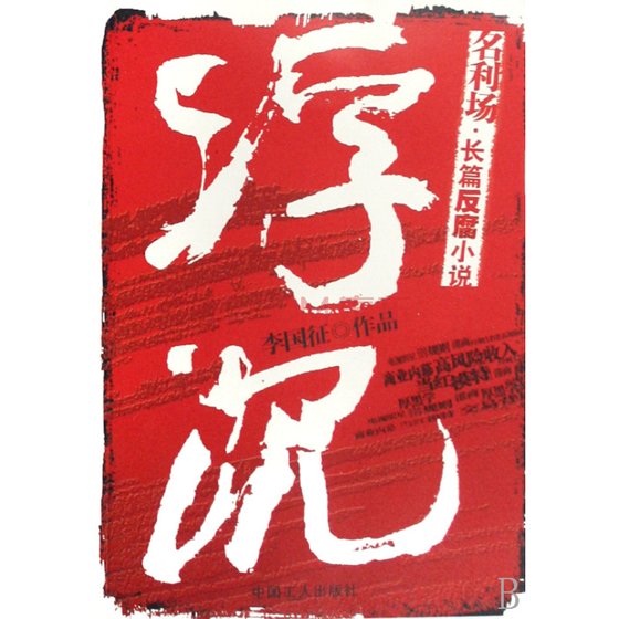 《浮沉》