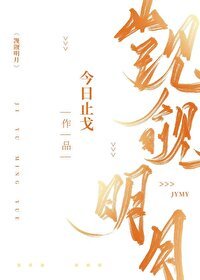 《觊觎明月》