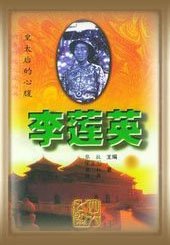 《李莲英(出书版)》