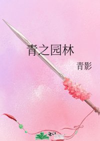 《青之園林》