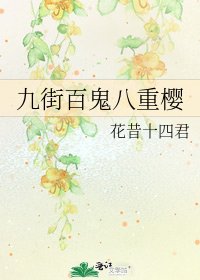 《九街百鬼八重樱》