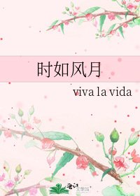 《時如風月》