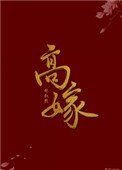《高嫁(作者:林叙然)》