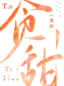 《贪甜》