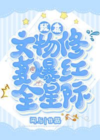 《我靠文物修復爆紅全星際》