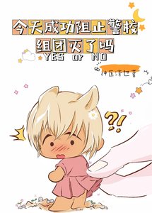 《(综漫同人)今天成功阻止警校组团灭了吗?》