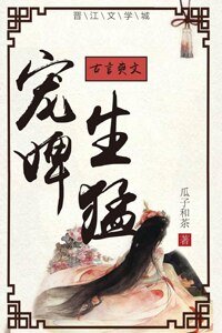 《宠婢生猛》
