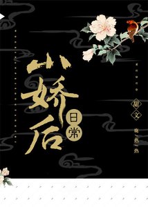 《小娇后日常》