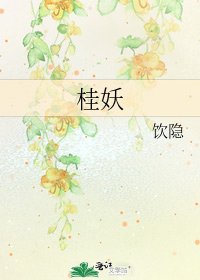 《桂妖》