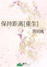 保持距离[重生]