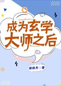 《成为玄学大师之后》