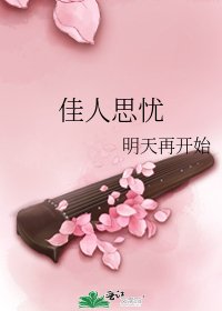 《佳人思忧》