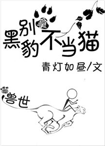 《别拿黑豹不当猫》