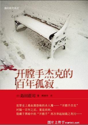 开膛手杰克的百年孤寂