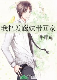 我把发廊妹带回家