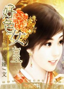 《好色女皇》