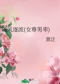《随风逐流(女尊男卑)》