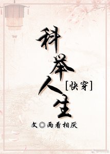 《科举人生(快穿)》
