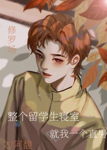 整个留学生寝室就我一个直男