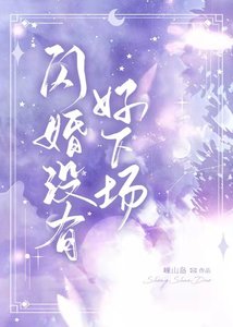《闪婚没有好下场》