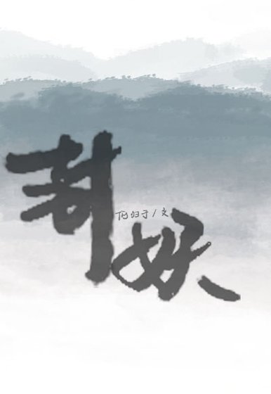 封妖