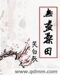 《无尽桑田》
