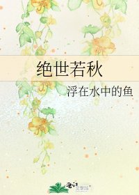 绝世若秋