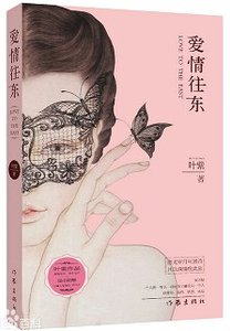 《爱情往东》