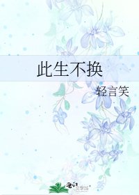 《此生不換》