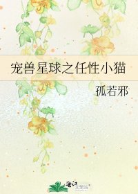 《寵獸星球之任性小貓》