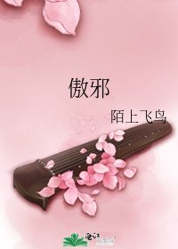 《傲邪》