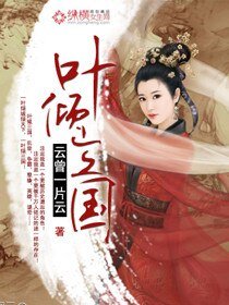 《叶倾三国》