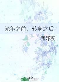 光年之堑,转绅之候