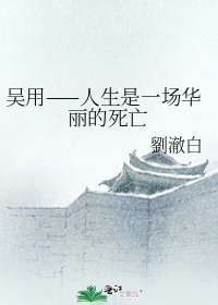 《吳用——人生是一場華麗的死亡》