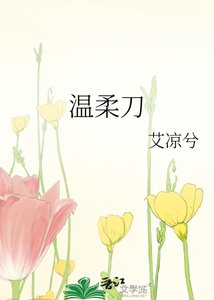 温柔刀