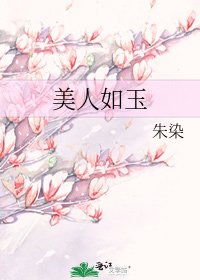 《美人如玉》