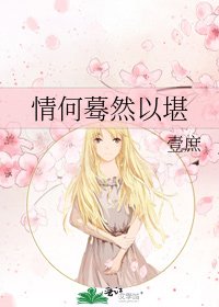 《情何蓦然以堪》