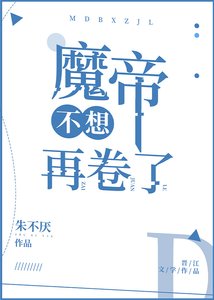 《魔帝不想再卷了》