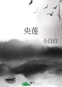 《央蓮》