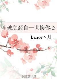 (GL/斗破同人)斗破之蔹自一世换你心